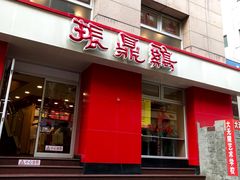 门面-振鼎鸡(福州路店)