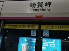 -螃蟹岬(地铁站)