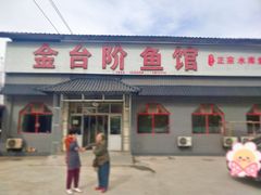 -金台阶鱼馆(于桥水库店)