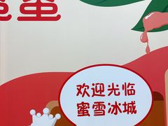 -蜜雪冰城·冰淇淋与茶(福大店)