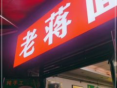 门面-老蒋面(南坪店)