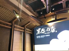 -黑牛の店·和牛烧肉(合生汇店)