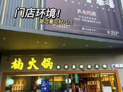门面-楠火锅(广州总店)