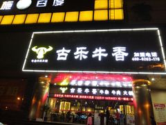 门面-古乐牛香·鲜牛肉牛杂火锅(五一中路店)