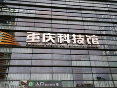 -重庆科技馆