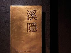 -木守西溪溪隐餐厅