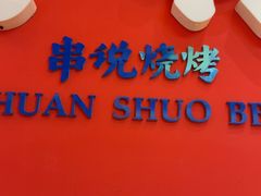 -冰城串说·羊肉串烧烤(哈西大街店)