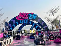 -盈香心动乐园