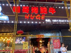 门面-胡哥烤肥牛(车公庙店)