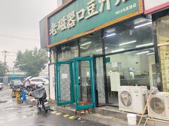-老磁器口豆汁店(马家堡店)