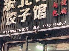 门面-聚香缘东北菜饺子馆