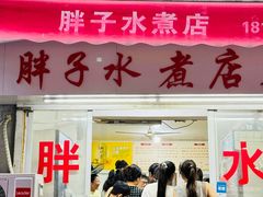 -胖子水煮(铁路三村无任何分店)