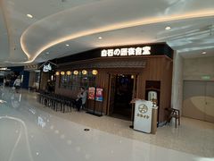 -白石的深夜食堂(济南万象城店)