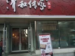 门面-清和传家饺子(南塔店)