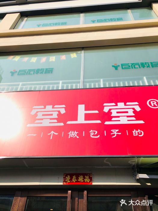 堂上堂(益民街店)门面图片