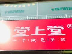 门面-堂上堂(益民街店)