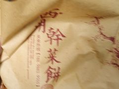 -裕丰西湖干菜饼