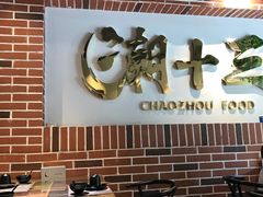 大堂-潮十三潮汕砂锅粥(高新四路大都荟店)