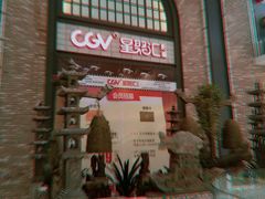 -CGV影城(新都心IMAX店)