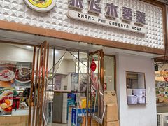 -张飞木薯羹(金鱼巷店)
