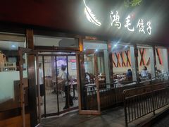 门面-鸿毛饺子(紫竹桥店)