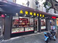 -永雯烟酒专卖店(南昌路178弄小区店)