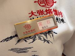 -大张烙馍村(绿地店)