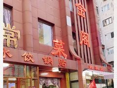 门面-金阁家常菜(贵阳路店)