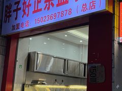 -胖子好盐水鸭(总店)