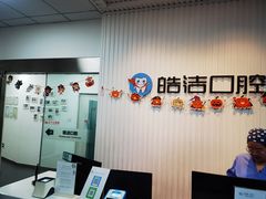-皓洁口腔门诊部(金色雅园金涛苑店)