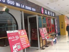 门面-天府国麻辣香锅(李沧万达店)
