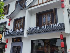 -汪记土菜(岩寺店)