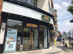 -六贤记(文三店)