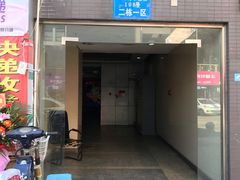 -脊艾堂正骨·推拿(牛王庙店)