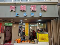 -阿麟馄饨(延长路店)