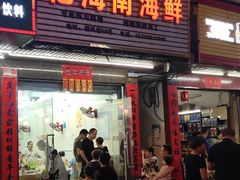 门面-忆海南海鲜(椰风巷第一市场店)