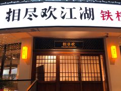 -相尽欢江湖铁板烧(武商梦时代店)