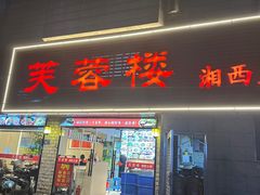 -芙蓉楼湘西土菜(北二环西路店)
