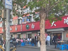-白鹤大冷面