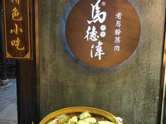 -老马粉蒸肉(西塘古镇店)