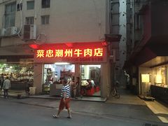 门面-菜忠潮州牛肉店(岗厦店)