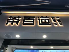 门面-茶百道(马家巷店)