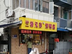 -竺桥兄弟烤鸭(总店)