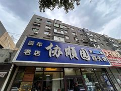 -协顺园回头馆(南顺城路店)