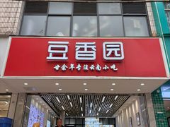 -豆香园(龙翔店)