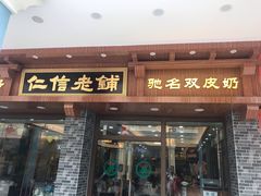 门面-仁信老铺(华盖路店)