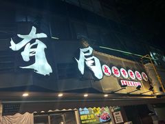 -有局·成都市井烧烤·精酿啤酒(双楠店)