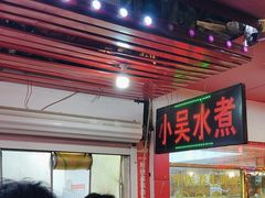 -小吴水煮(羊子巷店)