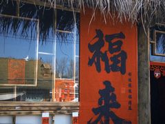 -辛庄国际文化艺术区