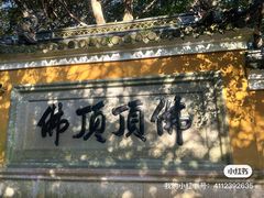 -普陀山慧济禅寺